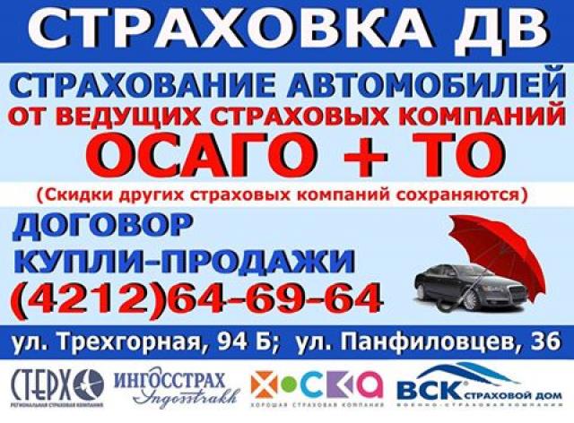 Страхование Авто Хабаровск