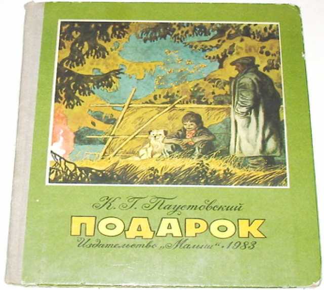 К паустовского рассказ подарок 92