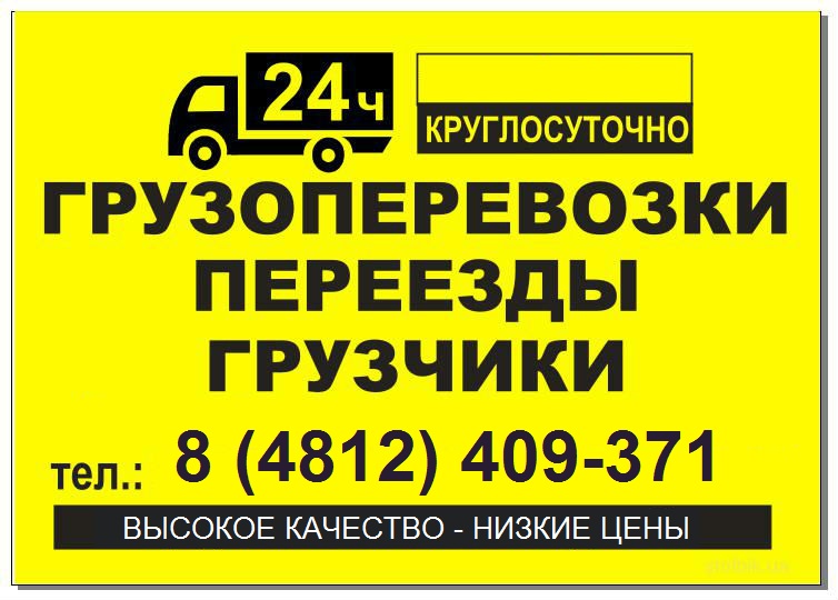 Моя реклама гомель работа свежие. Грузоперевозки расклейка. Грузовое такси Краснодар круглосуточно. Грузовое такси Смоленск авито.