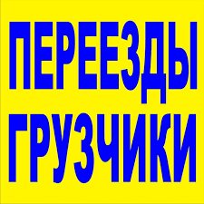 Предложение: Переезды Любой Сложности.Грузчики Р.Ф