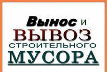 Предложение: Вынос и вывоз строительного мусора!