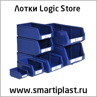 Продам: Logic Store пластиковые лотки