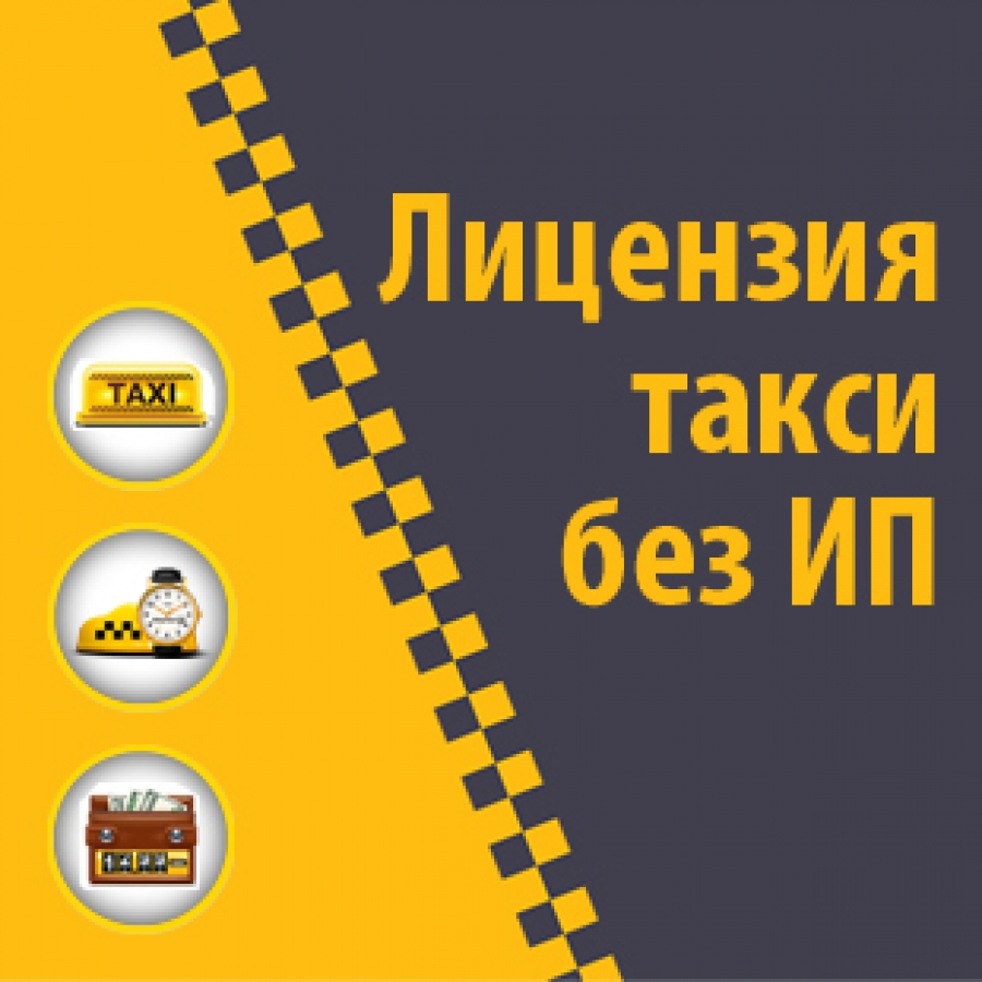 Предложение: Лицензия на такси без ип и без желтого ц