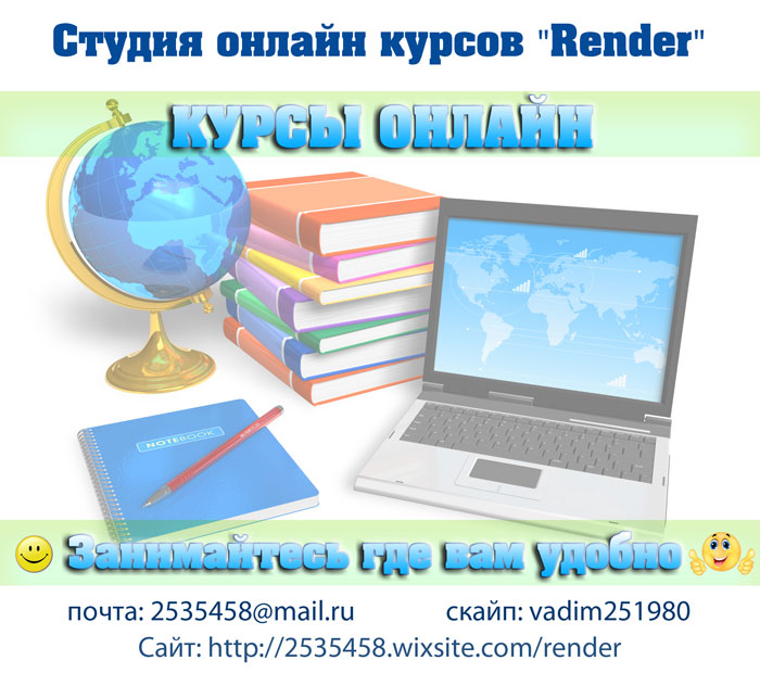 Предложение: Студия онлайн курсов "Render"!