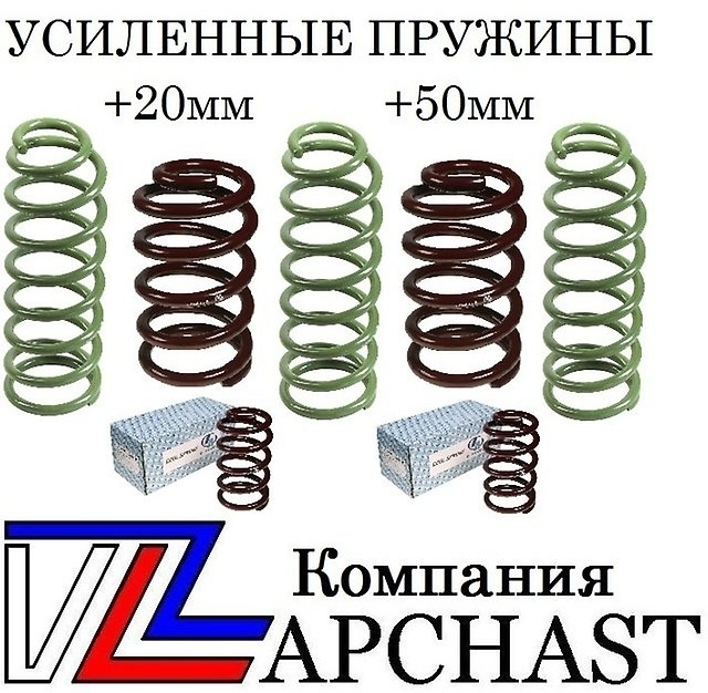 Продам: Усиленные пружины +20мм