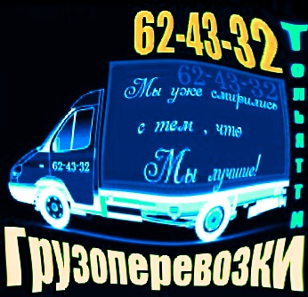 Предложение: Перевезём Ваш груз 62 - 43 - 32 Газели