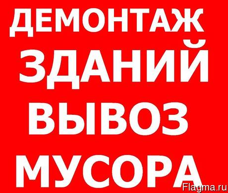 Предложение: Расчистка участков. Демонтаж, снос дома.