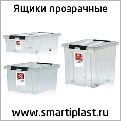 Продам: Ящики прозрачные контейнеры оптом