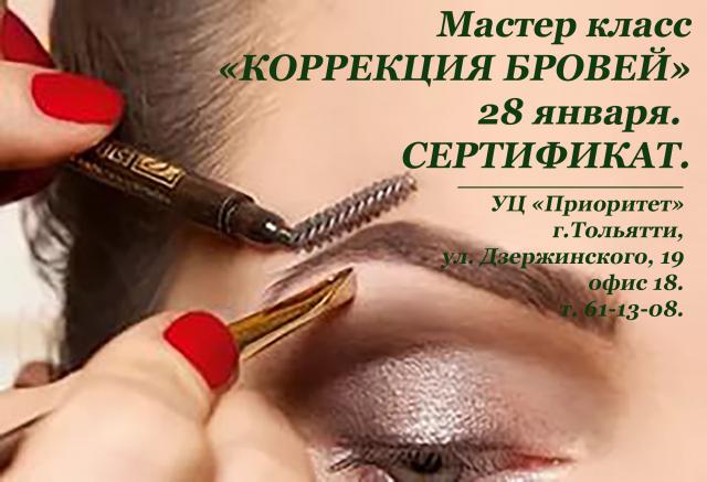 Предложение: Мастер -  класс "Коррекция бровей"