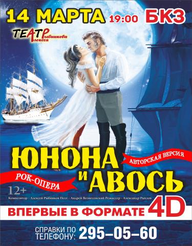 Предложение: Рок-опера "Юнона и Авось" в БКЗ