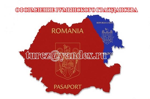 Предложение: Оформление румынского гражданства