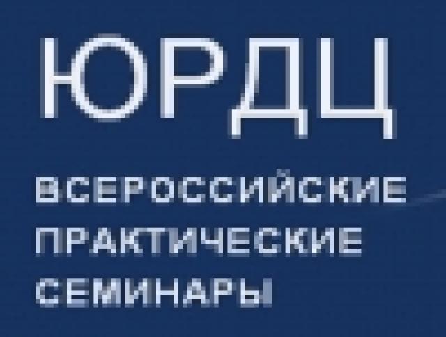 Предложение: Конференции по госзакупкам — ЮРДЦ