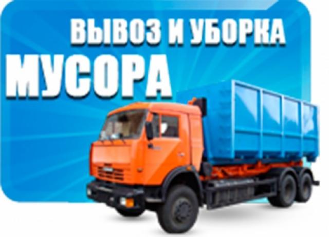 Предложение: Вывоз мусора,спил деревьев 8-938-4313306