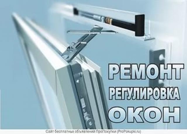 Предложение: Ремонт окон ПВХ и Ал конструкций