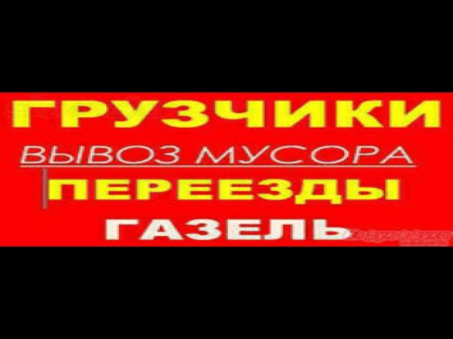 Предложение: ГРУЗЧИКИ БОЛЬШОЙ ВЫБОР МАШИН РАЗНОРАБОЧИ