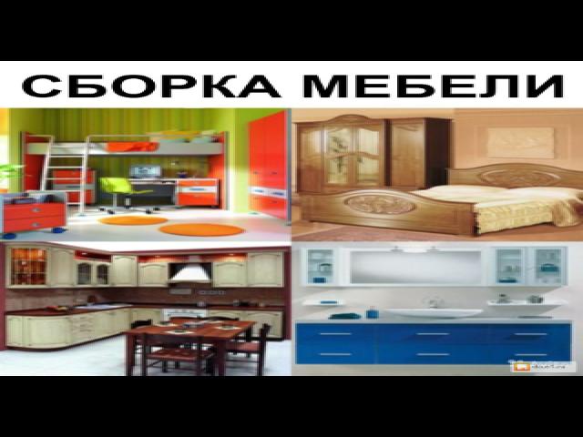 Предложение: СБОРКА РЕМОТ ЛЮБОЙ МЕБЕЛИ ГРУЗЧИКИ