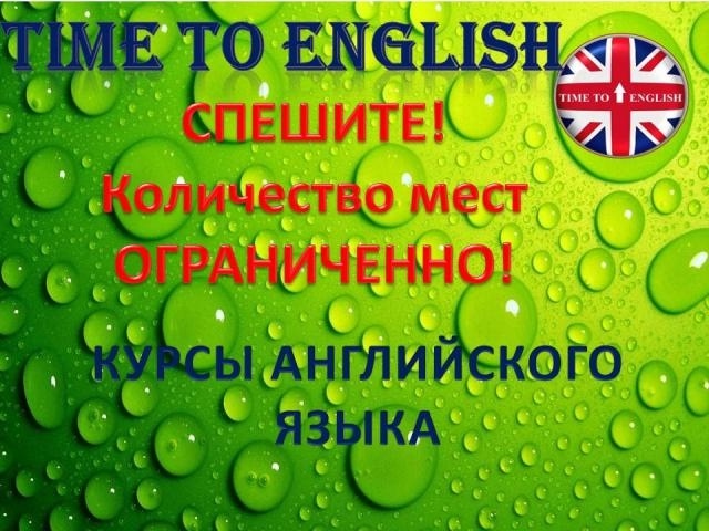 Предложение: курсы Английского языка TIME TO ENGLISH