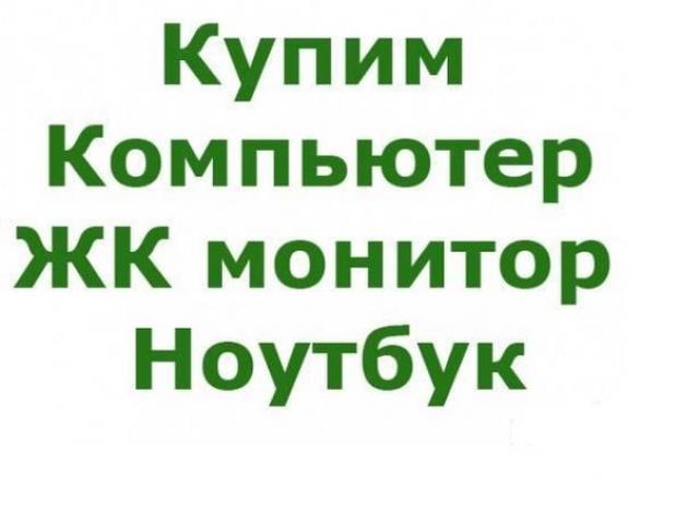 Куплю: компьютер