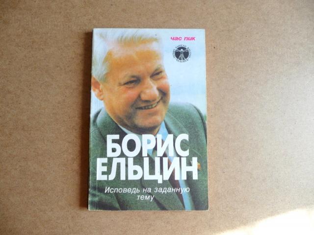 Продам: Борис Ельцин