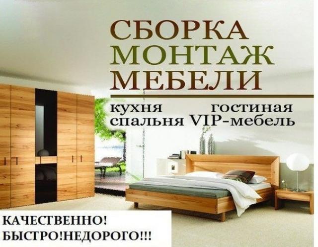 Предложение: Сборка мебели от эконом до VIP