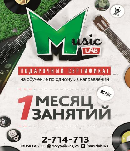 Предложение: Подарочный сертификат в студию MusicLab