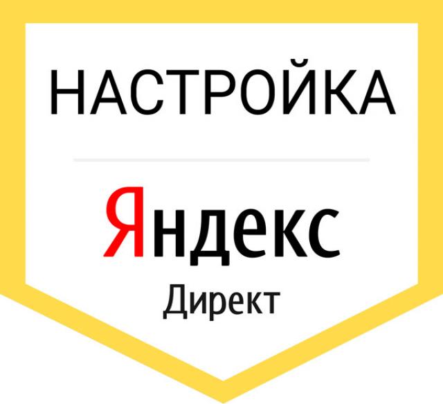 Предложение: Профессиональная настройка Яндекс.Директ