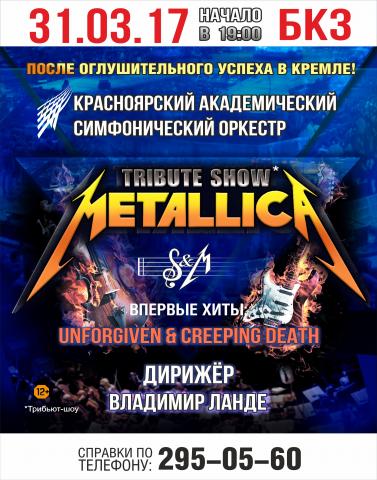 Предложение: Трибьют-шоу Metallica с оркестром в БКЗ