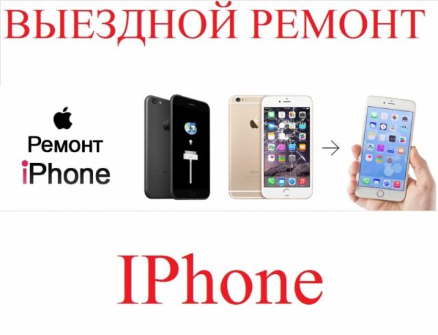 Предложение: Ремонт iPhone с выездом на дом