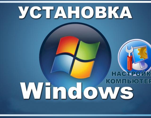 Предложение: Установка Windows XP, Vista, 7, 8, 10