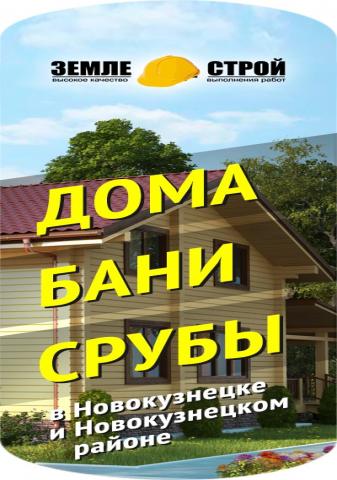 Предложение: Строительство домов в Новокузнецке