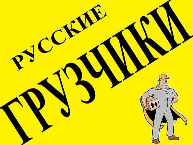 Предложение: Услуги Грузчиков, Заказ Газели, Переезды