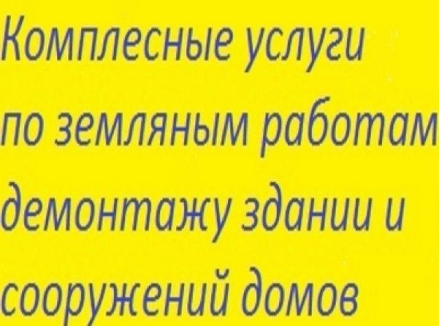 Предложение: Демонтаж Воронеж, снос Воронеж, Демонтаж