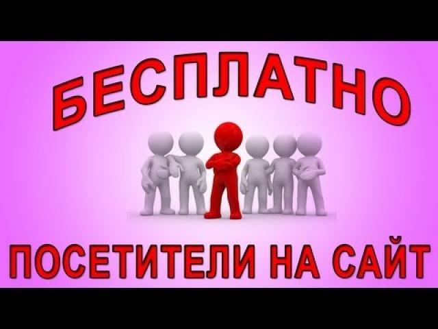 Отдам даром: Трафик на сайт,много