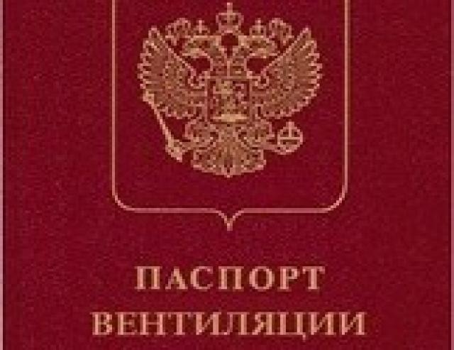 Предложение: Паспортизация систем вентиляции