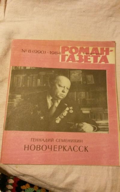 Продам: Книга Геннадий Семенихин "Новочеркасск"