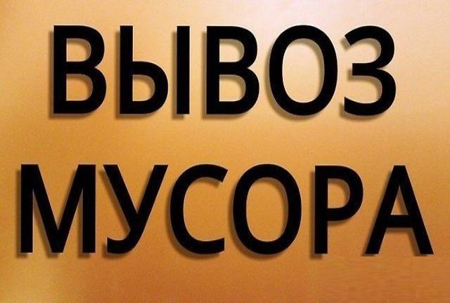 Предложение: Вывоз   мусора.  Любой транспорт