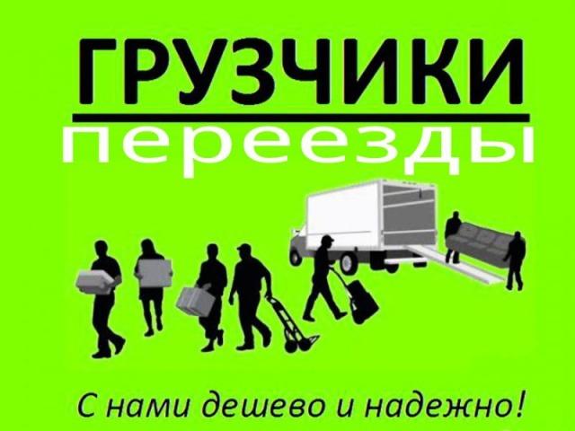 Предложение: Услуги грузчиков 24/7,переезд,транспорт.