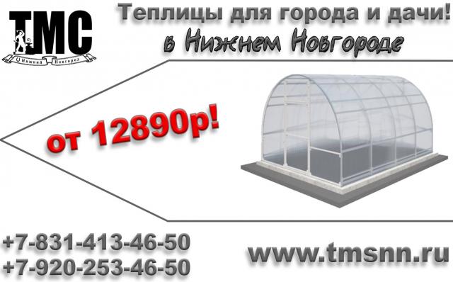 Продам: Купить теплицу Нижний Новгород дешево