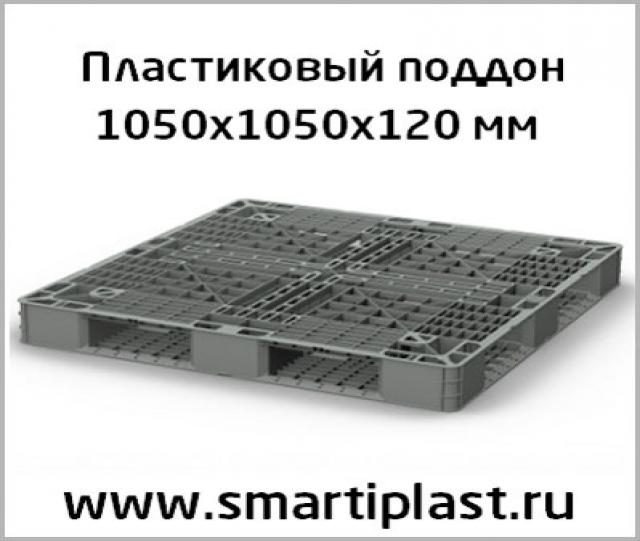 Продам: Пластиковый паллет 1050х1050 мм