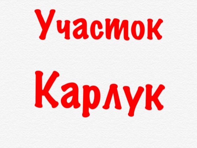 Продам: участок