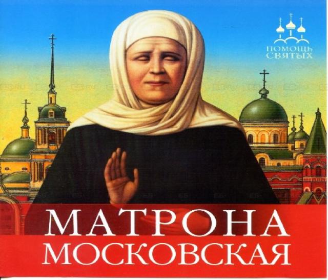 Предложение:  Поездки к мощам Св.бл.Матроне в Москву