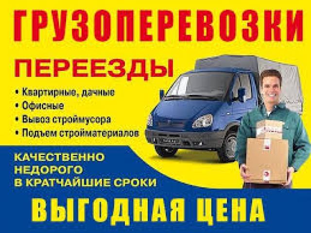 Предложение: ГРУЗОТАКСИ,ГРУЗЧИКИ 8-918-970-31-82