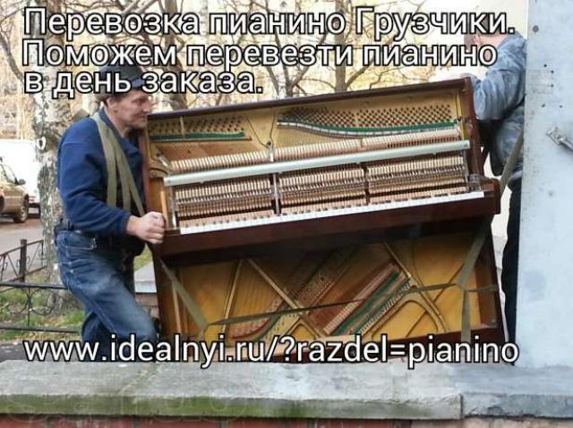 Предложение: Перевозка пианино проф Грузчики