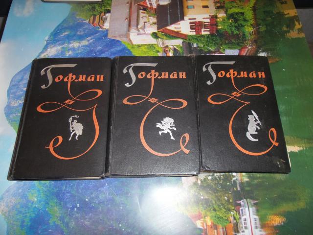 Продам: Гофман. Избранные произведения в 3 томах