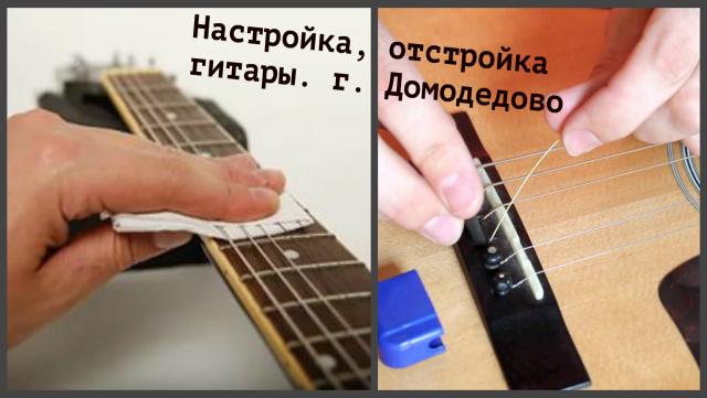 Предложение: Настройка гитар в г. Домодедово