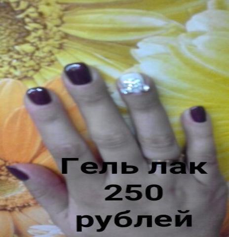 Предложение: гель-лак + маникюр 250 рублей