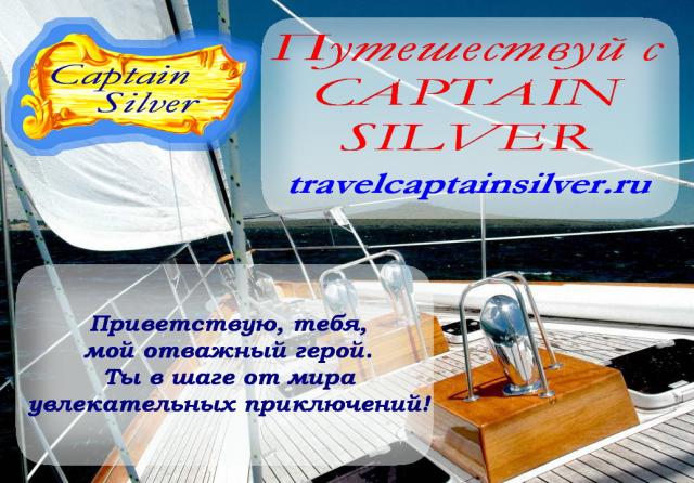 Предложение: Путешествуй с Captain Silver