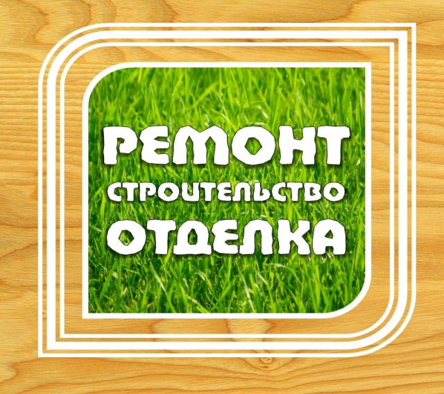 Предложение: ОТДЕЛКА И РЕМОНТ КВАРТИР В СОЧИ