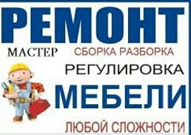 Предложение: Сборка и ремонт мебели в Пятигорске
