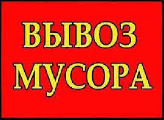 Предложение: ВЫВОЗ МУСОРА .УСЛУГИ ГРУЗЧИКОВ!